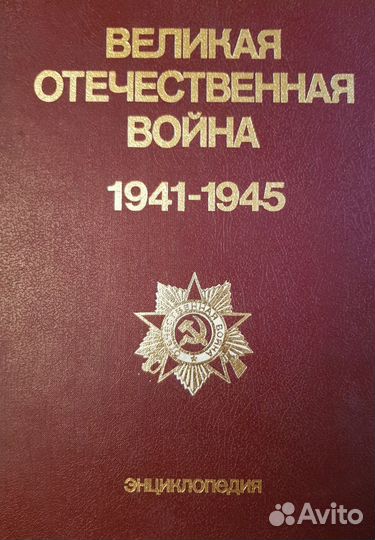 Великая отечественная война энциклопедия