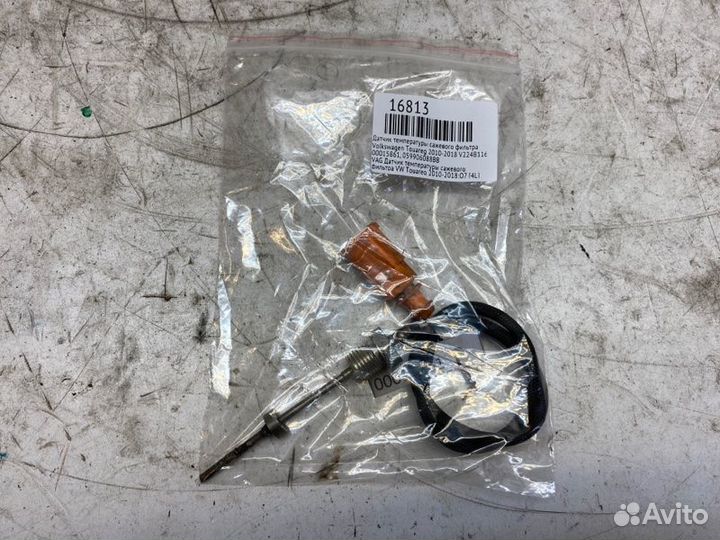 Датчик температуры сажевого фильтра Volkswagen