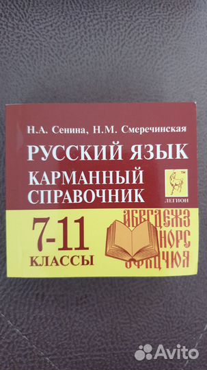 Русский язык. Карманный справочник. 7-11 классы