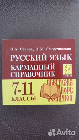 Русский язык. Карманный справочник. 7-11 классы