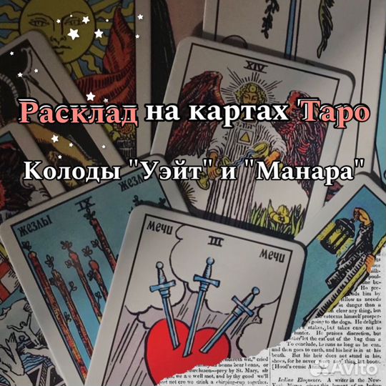 Расклады на картах Таро