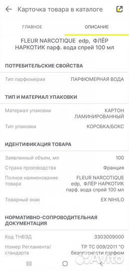 Парфюм(Унисекс) Ex nihilo fleur narcotique 100ml