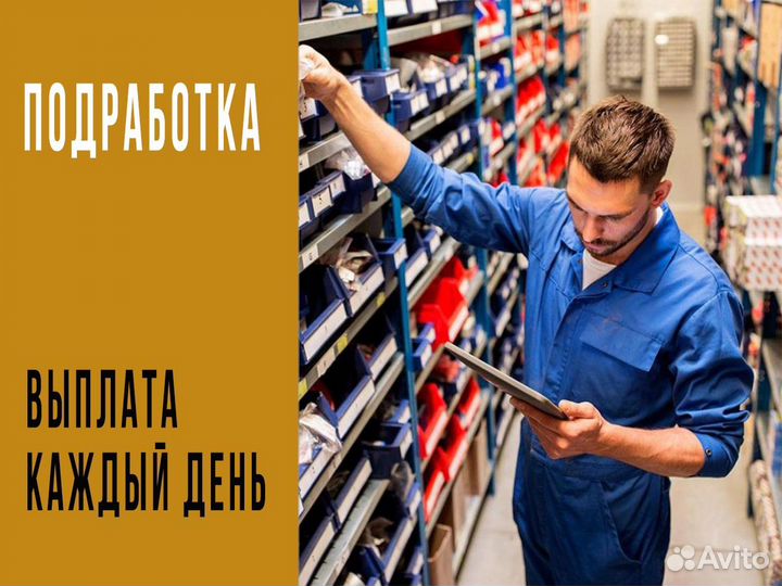 Подработка 16+ежедневные выплаты/упаковщик