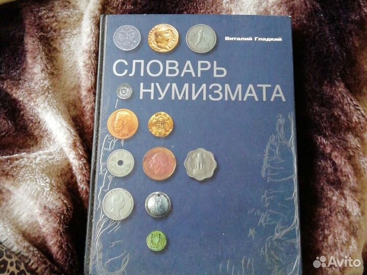 Словарь нумизмата