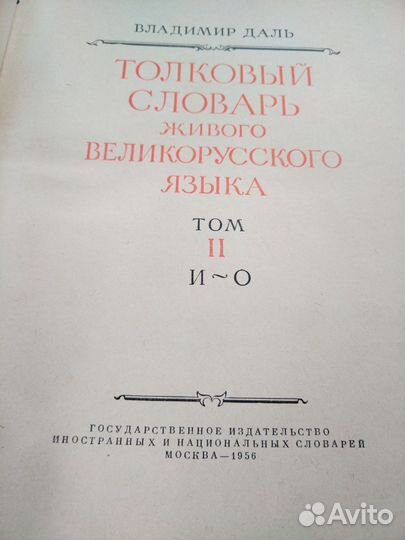 Толковый словарь в 4 томах Даля
