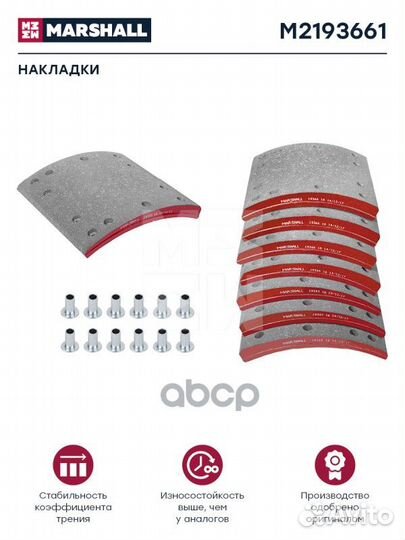 Накладки торм. компл. HCV M2193661 marshall