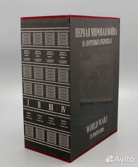 Первая мировая война на почтовых открытках 4 тома