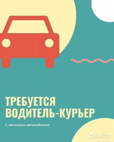 Водитель-курьер на личном авто