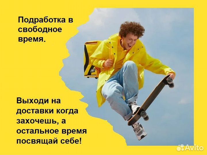 Курьер пеший, Яндекс Еда