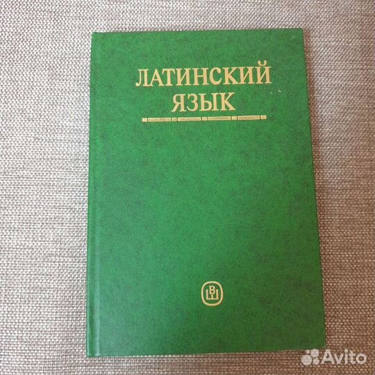 Латинский язык - учебник