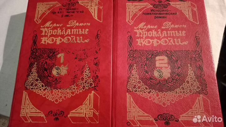 Проклятые короли,Маяковский цена за два тома