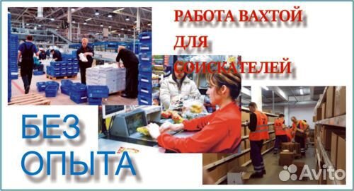 Вахта 15/30 / Рабочий на склад Одежды