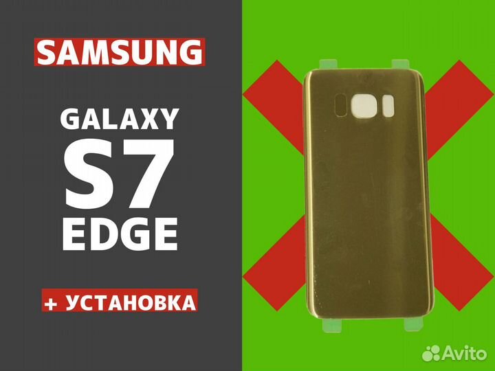 Крышка для Samsung Galaxy S7 edge с заменой