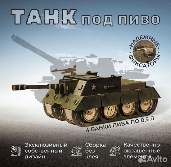 Танк под пиво. Подарок мужчине