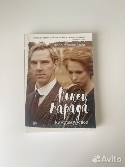 Конец парада. Форд Мэдокс Форд