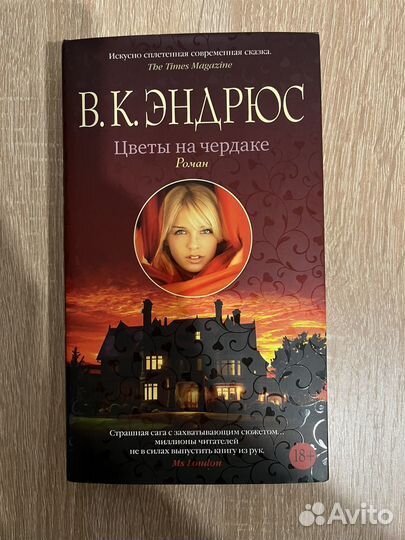 Цветы на чердаке