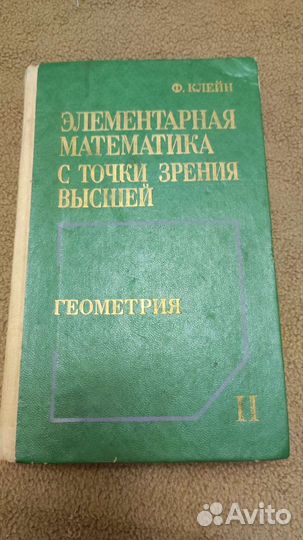 Ф.Клейн Элементарная математика с точки зрения выс