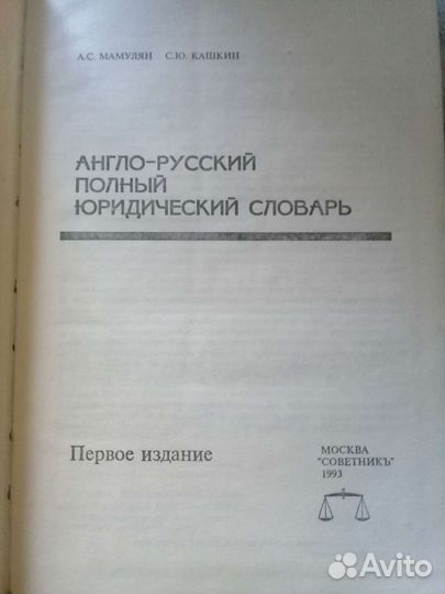 Англо-русский полный юридический словарь