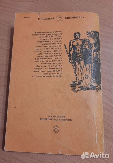 Книга Борьба за огонь Ж. Рони ст