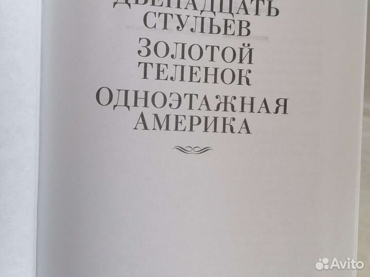 12 стульев. Золотой телёнок. Одноэтажная Америка