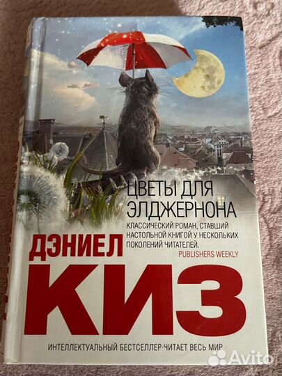 Книга. дэниел киз 