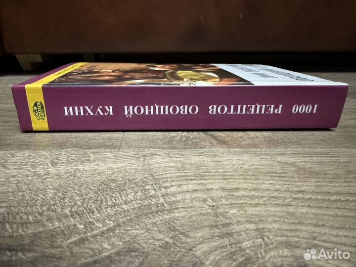 1000 рецептов овощной кухни 1999 г