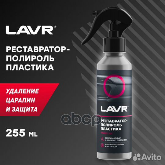 Реставратор-полироль пластика lavr255 мл LN2405