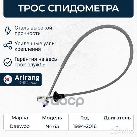 Трос спидометра Arirang 1029 241311, 11157371
