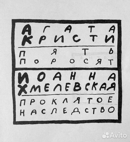 Книга-Агата кристи и Хмелевская-зарубежн. детектив