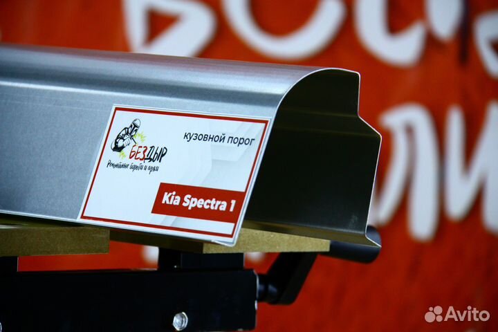 Ремонтный порог Kia Spectra