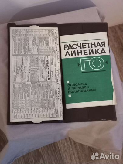 Расчетная линейка го
