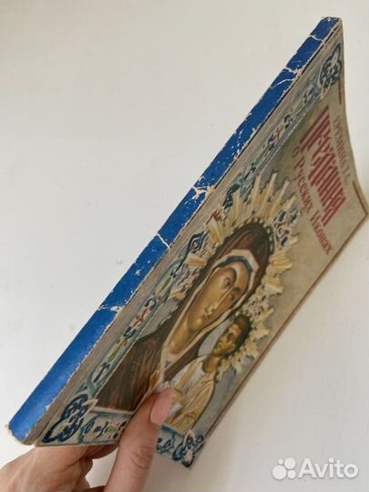 Книга. Предания о русских иконах