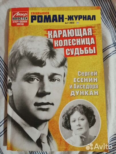 Сергей Есенин и Айседора Дункан. Роман-журнал