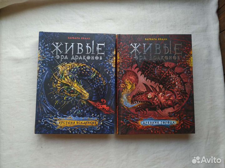 Эра драконов Живые
