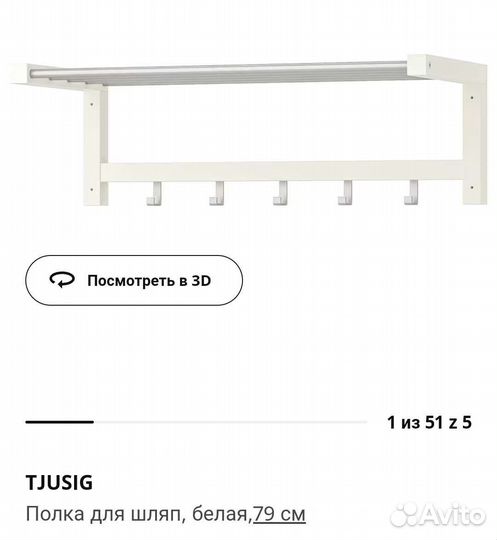 Вешалка tjusig Икеа новая в наличии