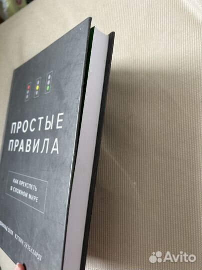 Простые правила. Как преуспеть. Дональд Сулл