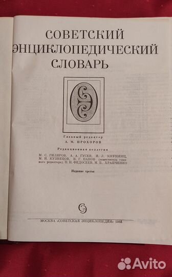 Словарь советский энциклопедический