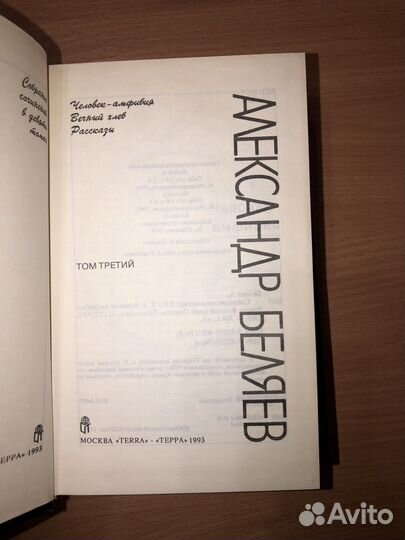 Александр Беляев, собрание