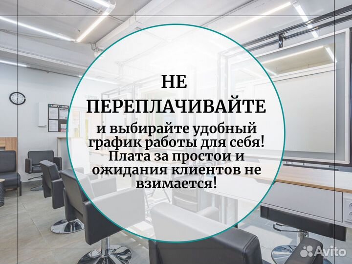 Аренда рабочего места для стилиста