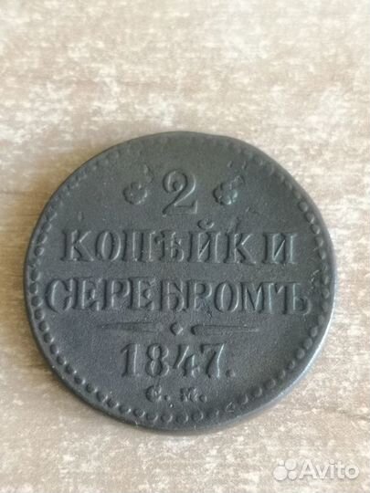 2 копейки 1839, 1842, 1847, 1886