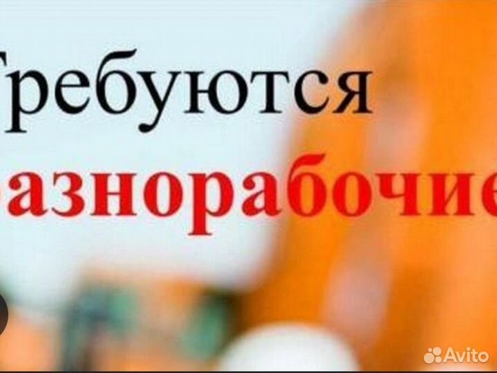 Разнорабочий