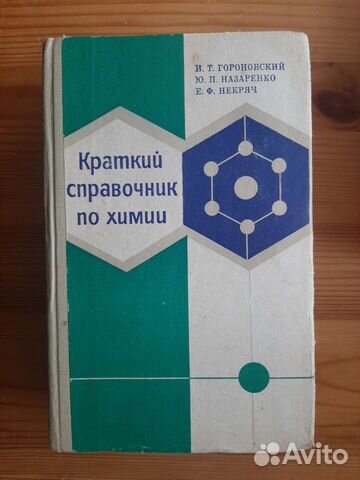 Краткий справочник по химии Гороновский И.Тдр 1974