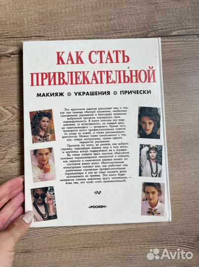 Как стать привлекательной. Макияж. Украшения. Воло