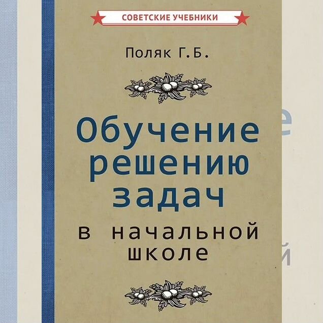 Учимся решать задачи. 1-4 классы, 1950 год