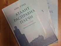 Книга атлант расправил плечи