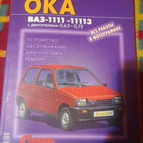ВАЗ-1111, ВАЗ-1113. Руководство по ремонту и техническому обслуживанию