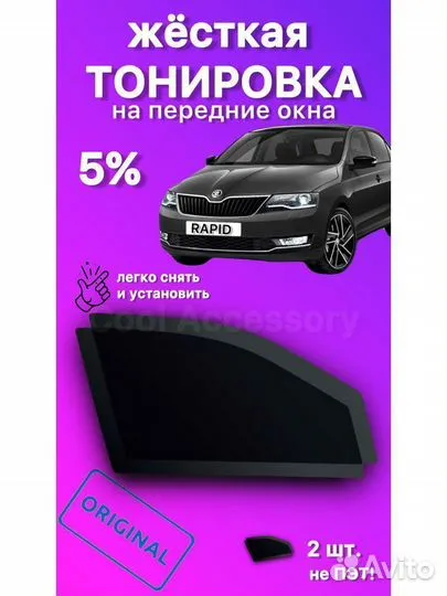 Съемная жесткая тонировка Skoda Rapid 1 2012-2020