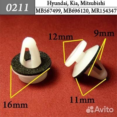 0211 Автокрепеж для Hyundai Kia Mitsubishi 2кр