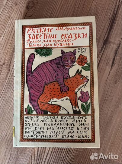 Русские заветные сказки. А. Н. Афанасьев
