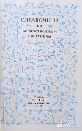 Справочник по лекарственным растениям, 1988